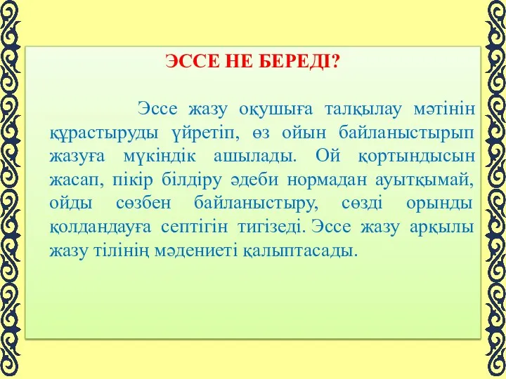 ЭССЕ НЕ БЕРЕДІ? Эссе жазу оқушыға талқылау мәтінін құрастыруды үйретіп,