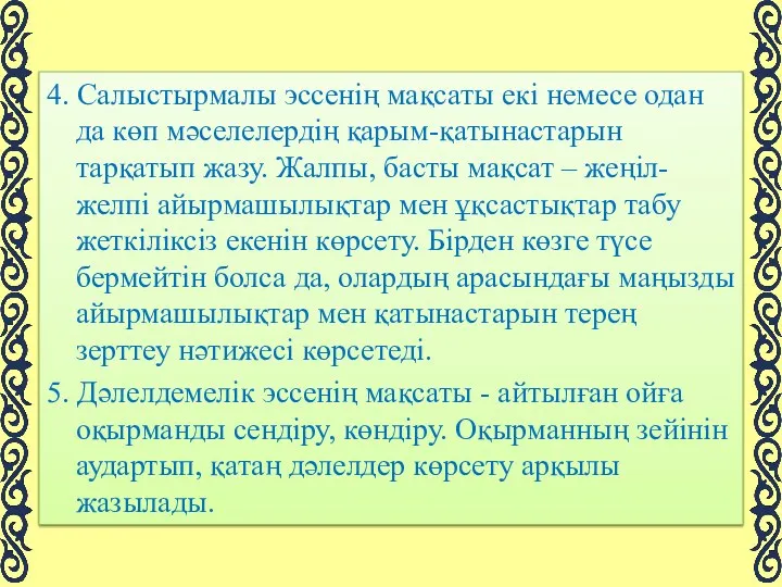 4. Салыстырмалы эссенің мақсаты екі немесе одан да көп мәселелердің