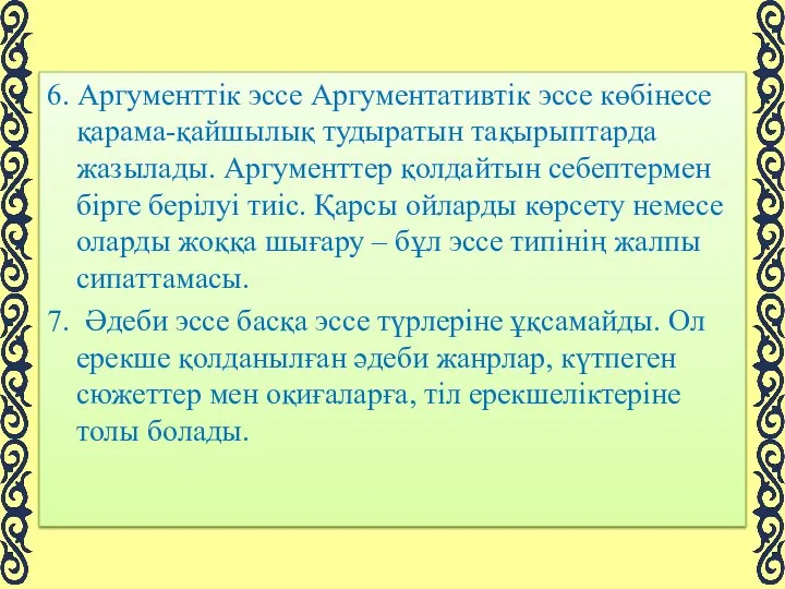 6. Аргументтік эссе Аргументативтік эссе көбінесе қарама-қайшылық тудыратын тақырыптарда жазылады.