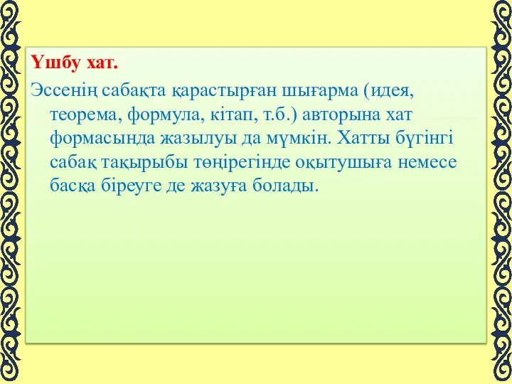 Үшбу хат. Эссенің сабақта қарастырған шығарма (идея, теорема, формула, кітап,