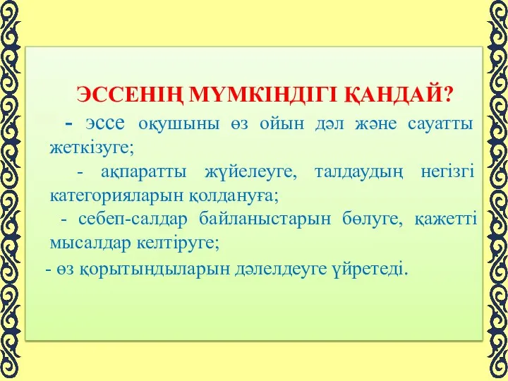 ЭССЕНІҢ МҮМКІНДІГІ ҚАНДАЙ? - эссе оқушыны өз ойын дәл және