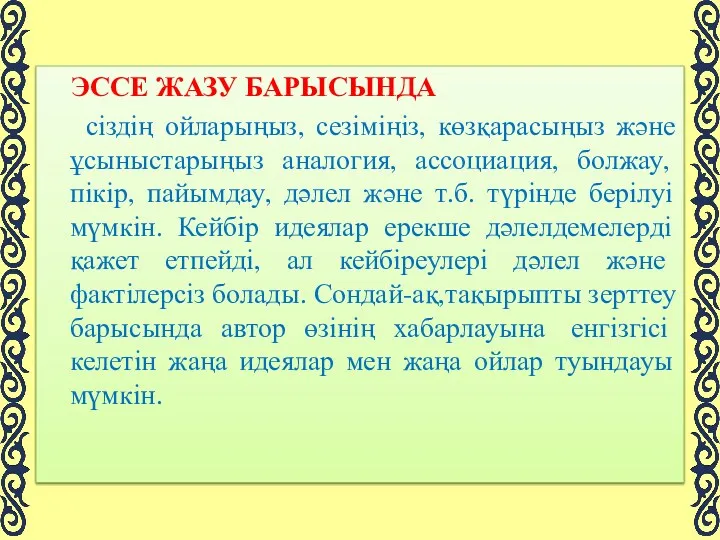 ЭССЕ ЖАЗУ БАРЫСЫНДА сіздің ойларыңыз, сезіміңіз, көзқарасыңыз және ұсыныстарыңыз аналогия,