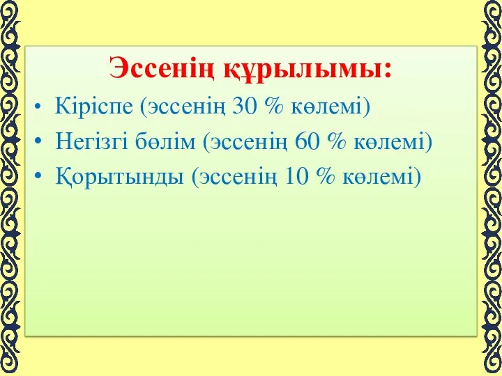 Эссенің құрылымы: Кіріспе (эссенің 30 % көлемі) Негізгі бөлім (эссенің