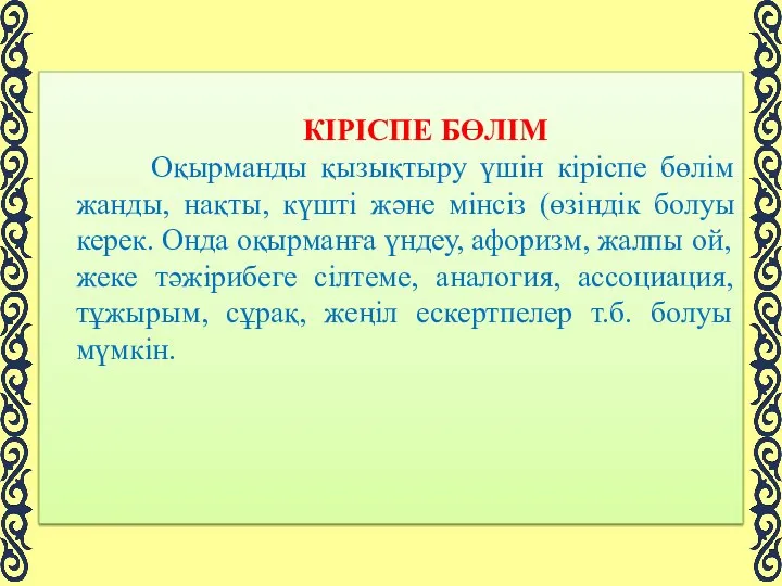 КІРІСПЕ БӨЛІМ Оқырманды қызықтыру үшін кіріспе бөлім жанды, нақты, күшті