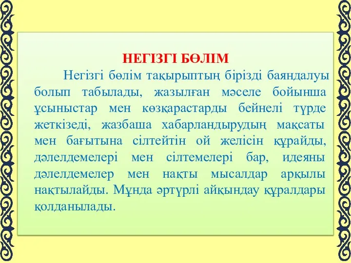 НЕГІЗГІ БӨЛІМ Негізгі бөлім тақырыптың бірізді баяндалуы болып табылады, жазылған