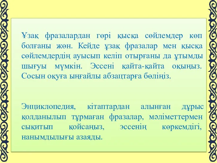 Ұзақ фразалардан гөрі қысқа сөйлемдер көп болғаны жөн. Кейде ұзақ