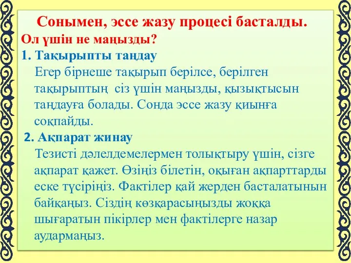 Сонымен, эссе жазу процесі басталды. Ол үшін не маңызды? 1.