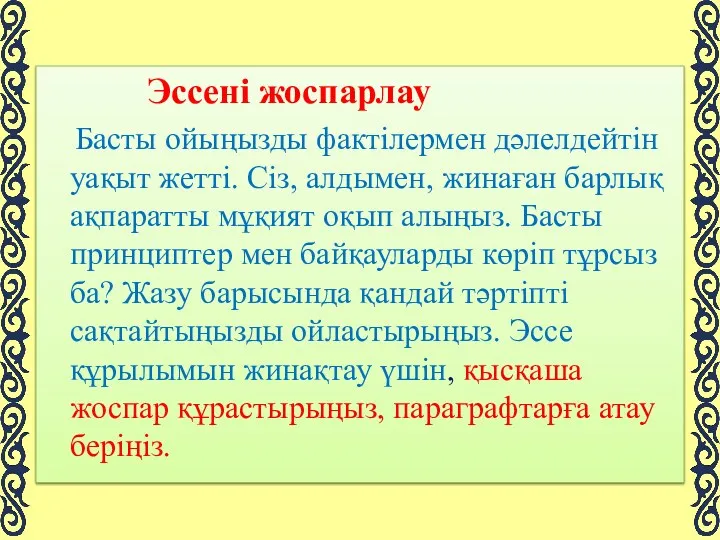 Эссені жоспарлау Басты ойыңызды фактілермен дәлелдейтін уақыт жетті. Сіз, алдымен,