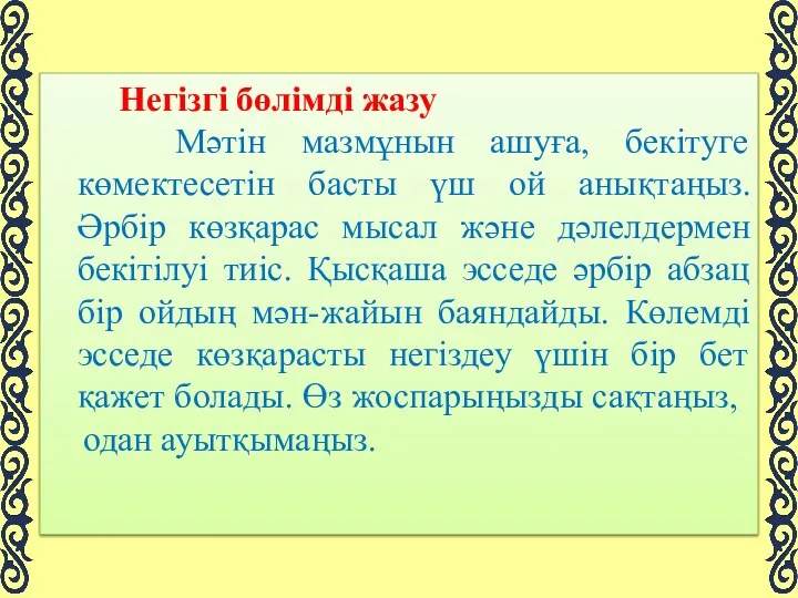 Негізгі бөлімді жазу Мәтін мазмұнын ашуға, бекітуге көмектесетін басты үш