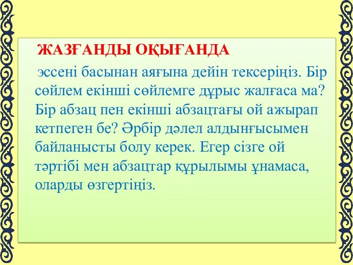 ЖАЗҒАНДЫ ОҚЫҒАНДА эссені басынан аяғына дейін тексеріңіз. Бір сөйлем екінші