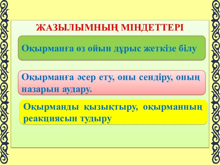 ЖАЗЫЛЫМНЫҢ МІНДЕТТЕРІ Оқырманға өз ойын дұрыс жеткізе білу Оқырманға әсер