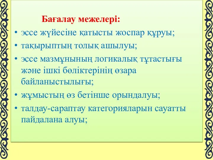 Бағалау межелері: эссе жүйесіне қатысты жоспар құруы; тақырыптың толық ашылуы;