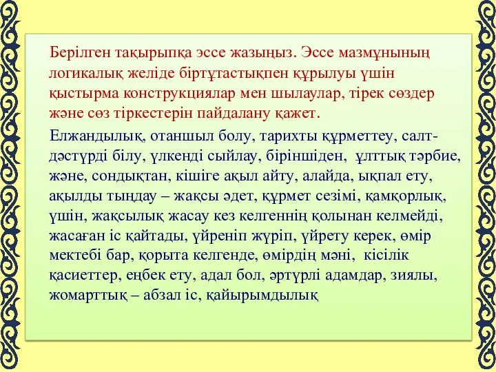 Берілген тақырыпқа эссе жазыңыз. Эссе мазмұнының логикалық желіде біртұтастықпен құрылуы