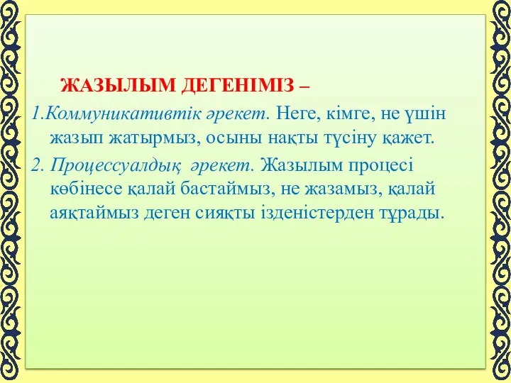 ЖАЗЫЛЫМ ДЕГЕНІМІЗ – 1.Коммуникативтік әрекет. Неге, кімге, не үшін жазып