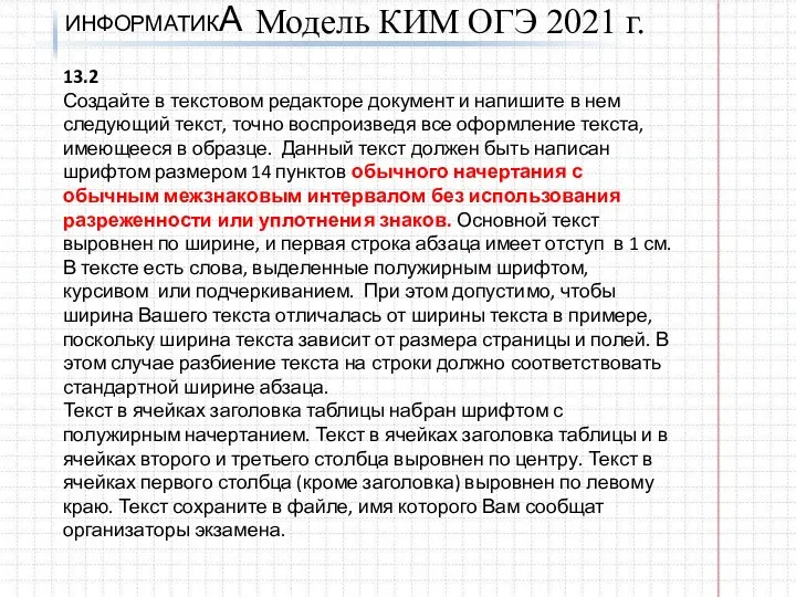 ИНФОРМАТИКА 13.2 Создайте в текстовом редакторе документ и напишите в