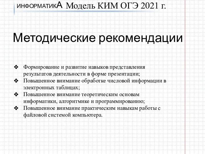 ИНФОРМАТИКА Модель КИМ ОГЭ 2021 г. Формирование и развитие навыков