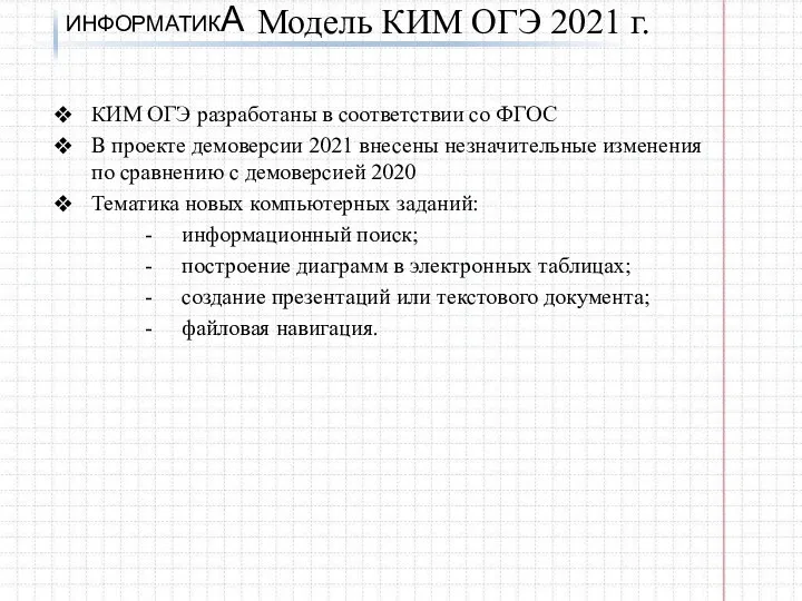 ИНФОРМАТИКА КИМ ОГЭ разработаны в соответствии со ФГОС В проекте