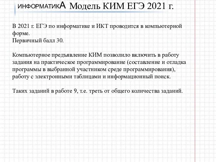 ИНФОРМАТИКА Модель КИМ ЕГЭ 2021 г. В 2021 г. ЕГЭ