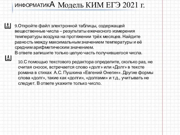 ИНФОРМАТИКА Модель КИМ ЕГЭ 2021 г. 9.Откройте файл электронной таблицы,