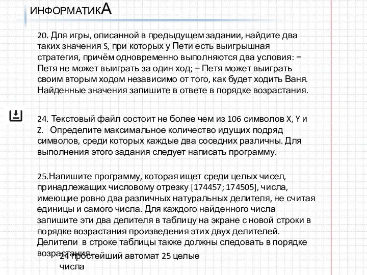 ИНФОРМАТИКА 24 простейший автомат 25 целые числа 20. Для игры,