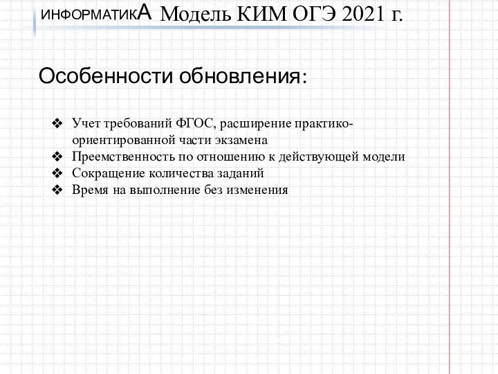 ИНФОРМАТИКА Особенности обновления: Модель КИМ ОГЭ 2021 г. Учет требований