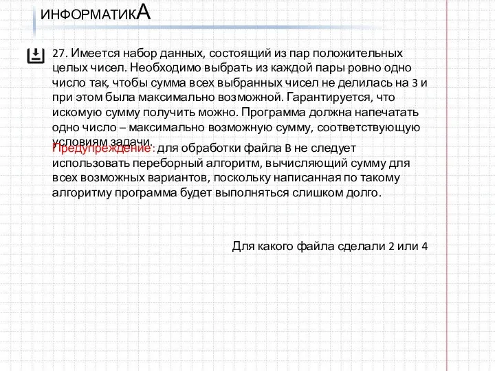 ИНФОРМАТИКА Для какого файла сделали 2 или 4 27. Имеется