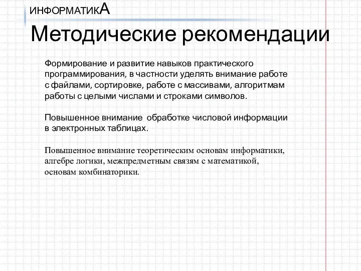 ИНФОРМАТИКА Методические рекомендации Формирование и развитие навыков практического программирования, в