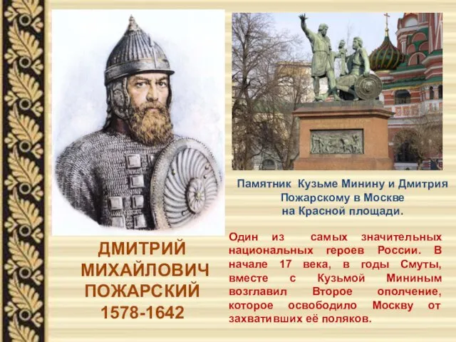 ДМИТРИЙ МИХАЙЛОВИЧ ПОЖАРСКИЙ 1578-1642 Один из самых значительных национальных героев