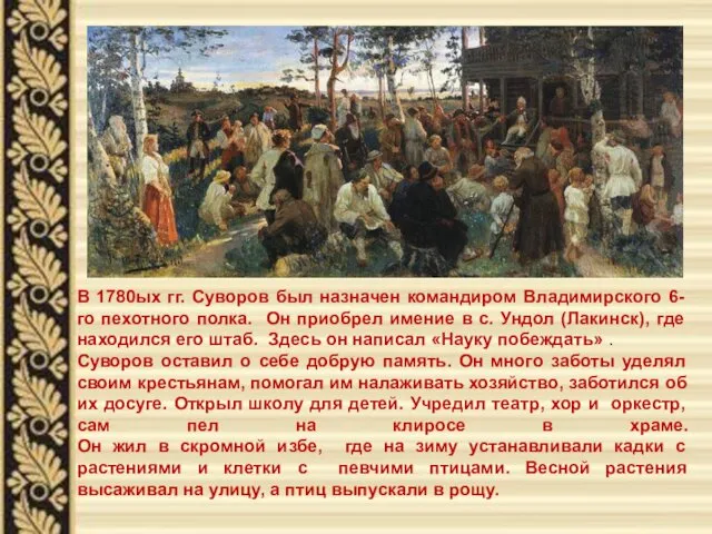 В 1780ых гг. Суворов был назначен командиром Владимирского 6-го пехотного