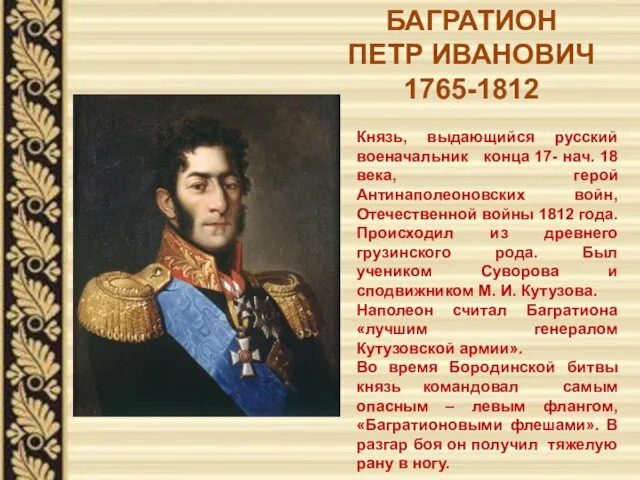 БАГРАТИОН ПЕТР ИВАНОВИЧ 1765-1812 Князь, выдающийся русский военачальник конца 17-
