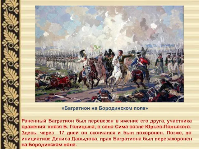 «Багратион на Бородинском поле» Раненный Багратион был перевезен в имение