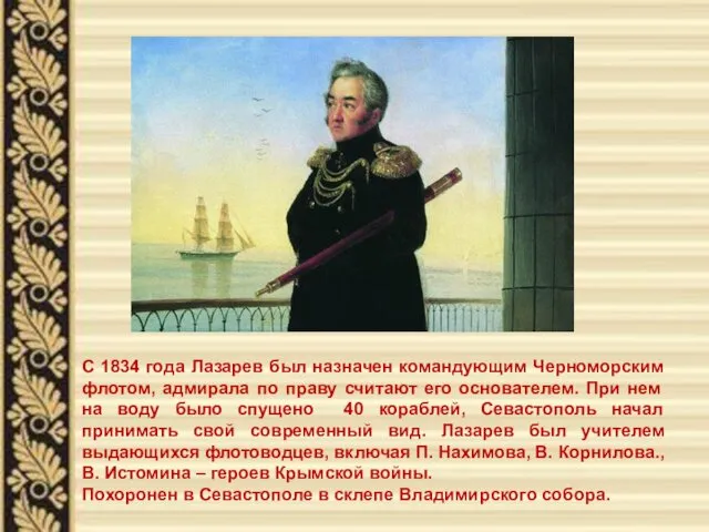 С 1834 года Лазарев был назначен командующим Черноморским флотом, адмирала