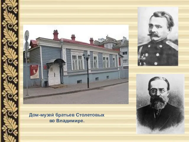 Дом-музей братьев Столетовых во Владимире.