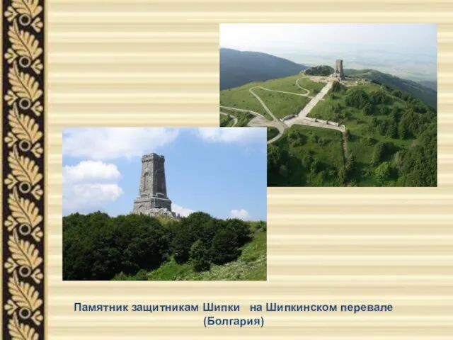 Памятник защитникам Шипки на Шипкинском перевале (Болгария)