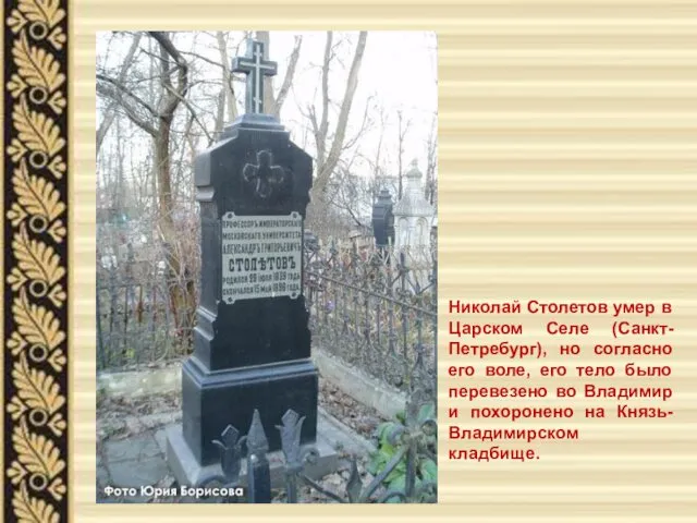 Николай Столетов умер в Царском Селе (Санкт-Петребург), но согласно его