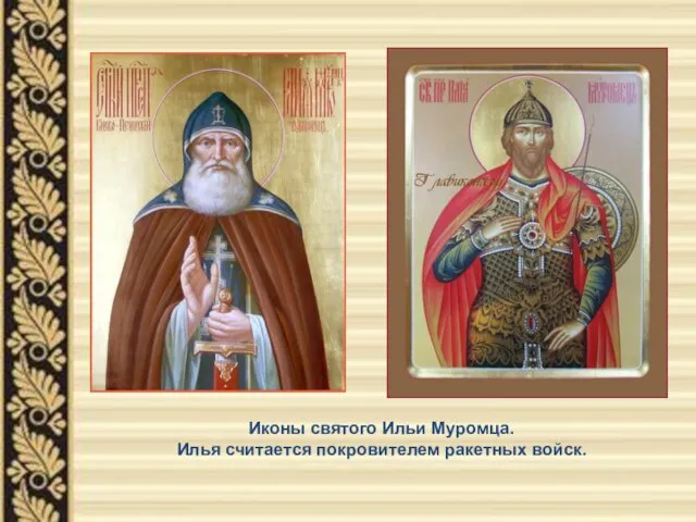 Иконы святого Ильи Муромца. Илья считается покровителем ракетных войск.