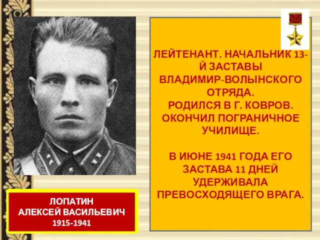 ЛЕЙТЕНАНТ. НАЧАЛЬНИК 13-Й ЗАСТАВЫ ВЛАДИМИР-ВОЛЫНСКОГО ОТРЯДА. РОДИЛСЯ В Г. КОВРОВ.