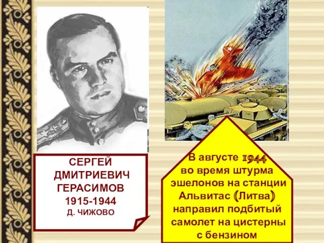 СЕРГЕЙ ДМИТРИЕВИЧ ГЕРАСИМОВ 1915-1944 Д. ЧИЖОВО В августе 1944 во