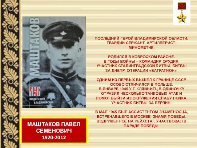 МАШТАКОВ ПАВЕЛ СЕМЕНОВИЧ 1920-2012 ПОСЛЕДНИЙ ГЕРОЙ ВЛАДИМИРСКОЙ ОБЛАСТИ. ГВАРДИИ СЕРЖАНТ,