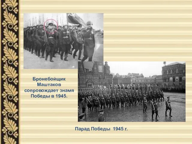 Бронебойщик Маштаков сопровождает знамя Победы в 1945. Парад Победы 1945 г.