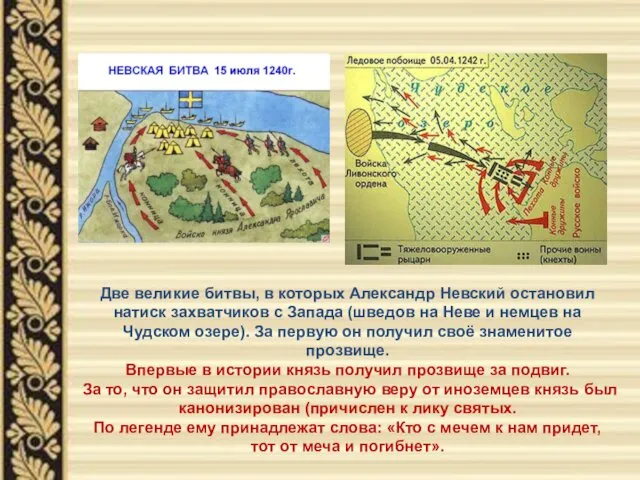 Две великие битвы, в которых Александр Невский остановил натиск захватчиков