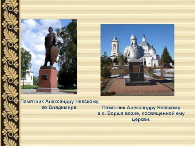 Памятник Александру Невскому во Владимире. Памятник Александру Невскому в с. Ворша возле, посвященной ему церкви.