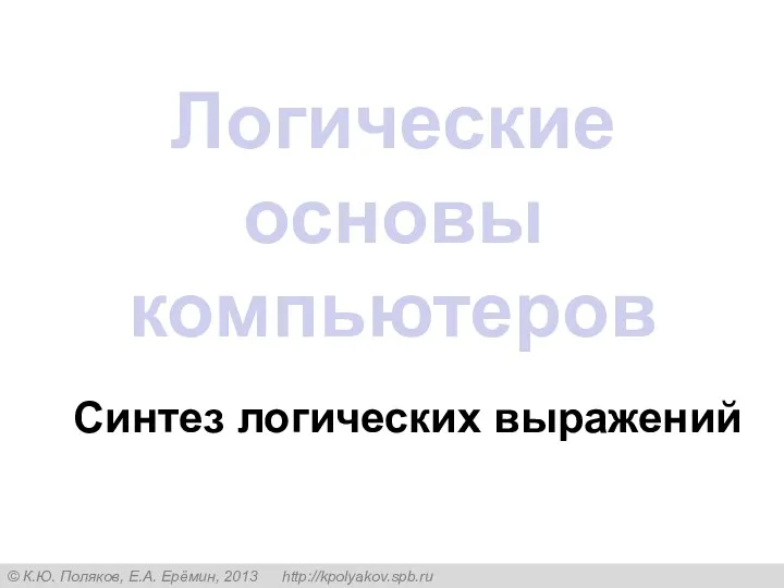 Логические основы компьютеров Синтез логических выражений