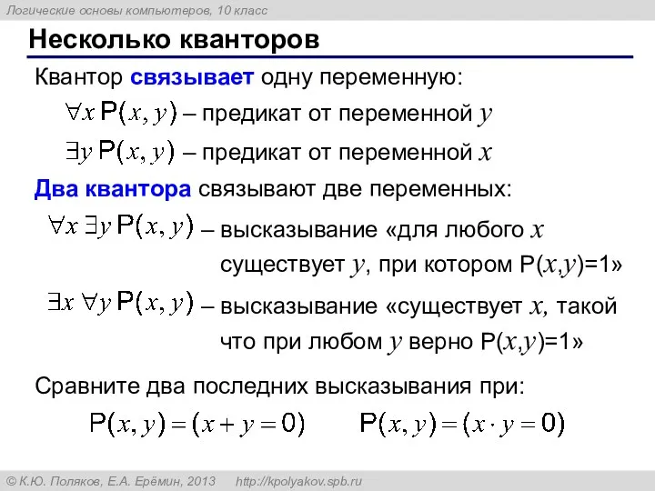 Несколько кванторов – предикат от переменной y Квантор связывает одну