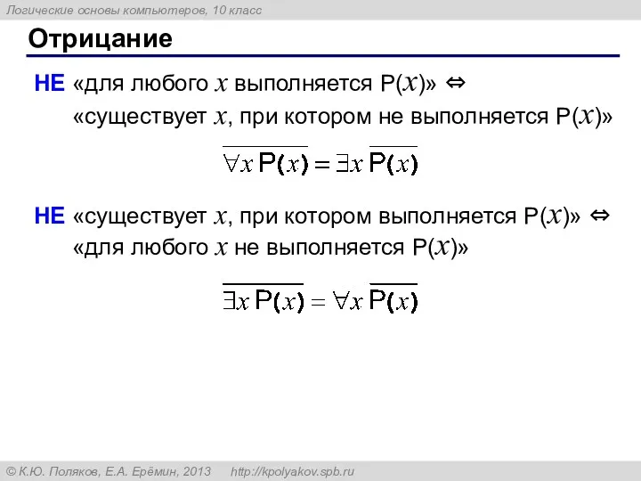 Отрицание НЕ «для любого x выполняется P(x)» ⇔ «существует x,