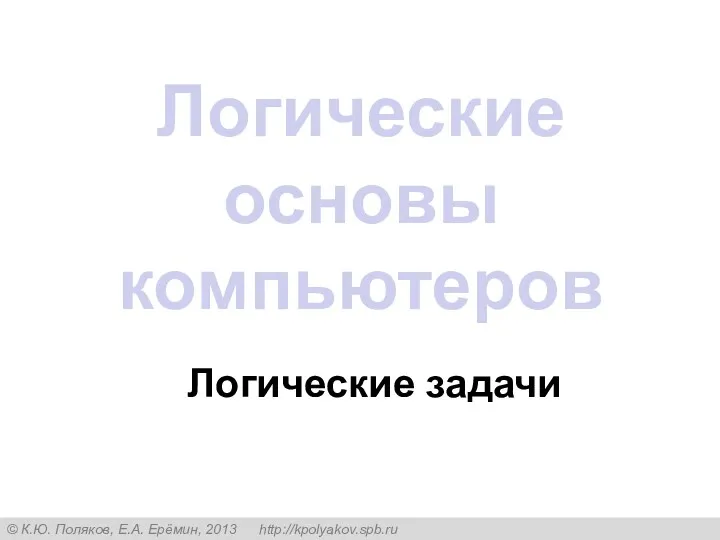 Логические основы компьютеров Логические задачи