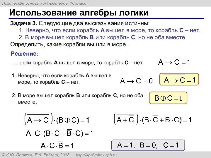 Использование алгебры логики Задача 3. Следующие два высказывания истинны: 1.