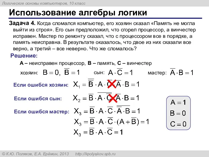 Использование алгебры логики Задача 4. Когда сломался компьютер, его хозяин