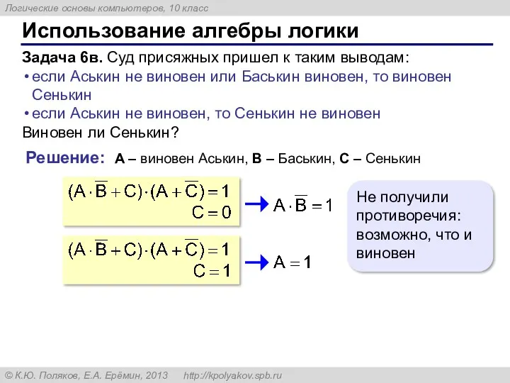 Использование алгебры логики Задача 6в. Суд присяжных пришел к таким