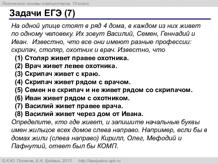 Задачи ЕГЭ (7) На одной улице стоят в ряд 4